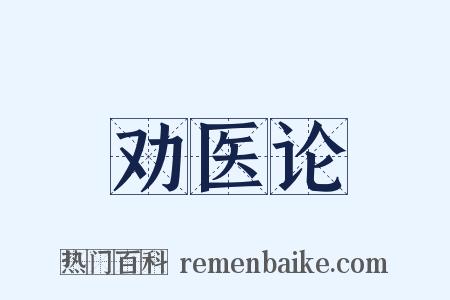 劝医论是什么意思的图片